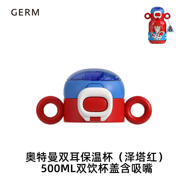 格沵（germ）【奥特曼配件】保温杯系列原装配件 吸管盖【奥特曼双耳红】使用感如何?