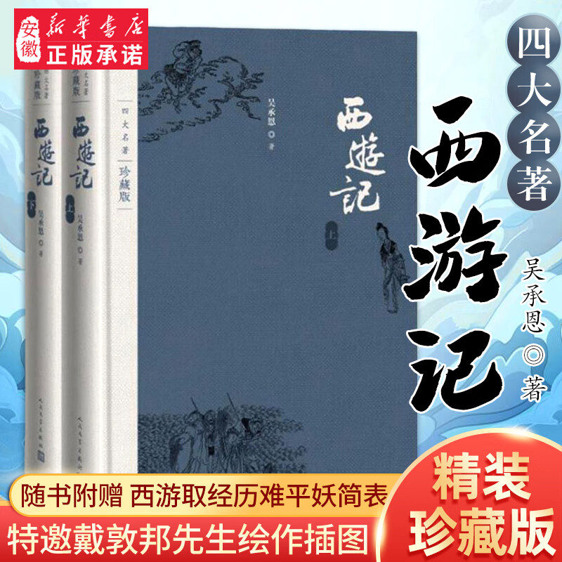 新华书店正版 西游记 吴承恩原著精装珍藏版上下两册四大名著之一中国