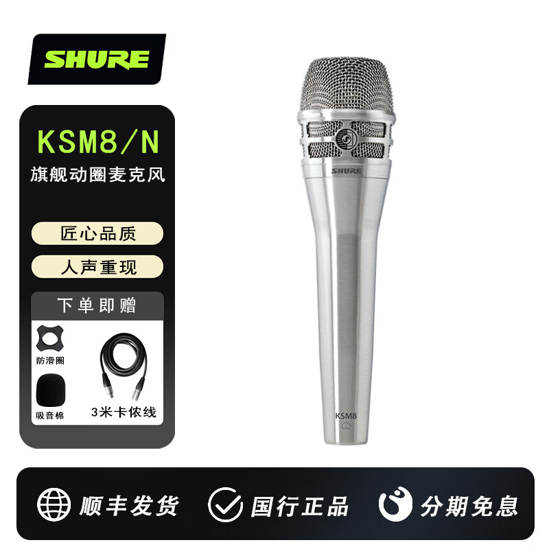 SHURE舒尔 KSM8双振膜动圈人声话筒专业舞台演出唱歌K歌麦克风 【1】KSM8砂镍色+礼品