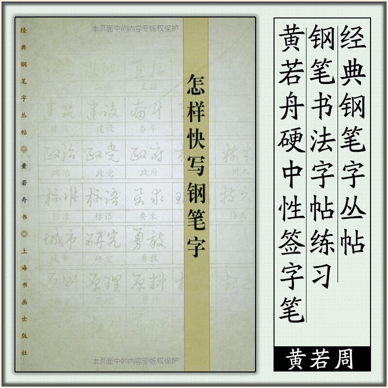 经典钢笔字丛帖 黄若舟硬中性签字笔钢笔书法字帖 练
