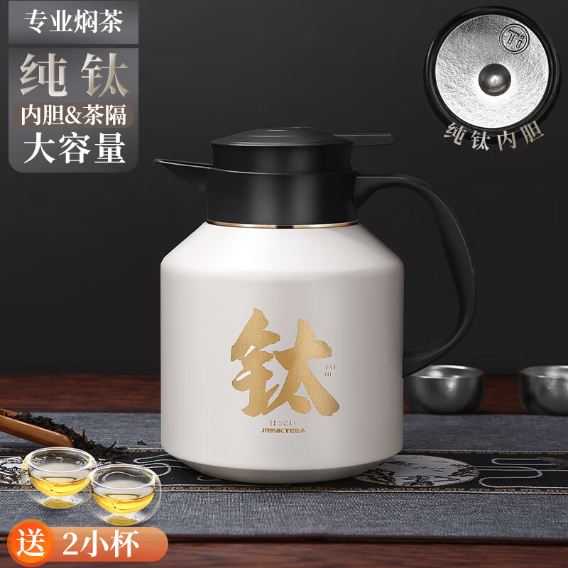 JRINKTEEA日本品牌纯钛保温壶焖茶闷泡壶大容量钛茶壶养生热水瓶喝茶礼盒装 象牙白+2小品茗杯 1700ml