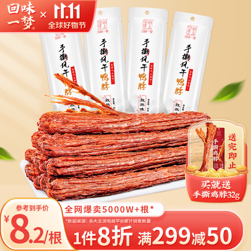 回味一梦手撕整根风干鸭脖孜然味65g*4休闲办公室宿舍肉干肉脯鸭肉类零食 怎么样,好用不?