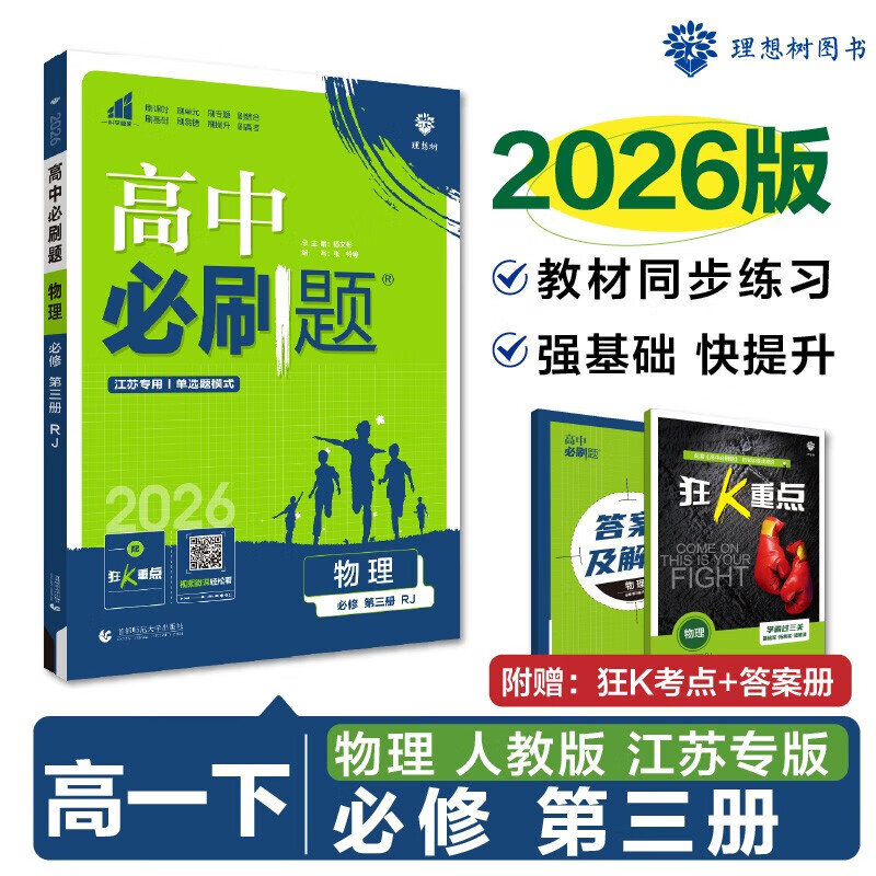 科目自选】2025春版高中必刷题高一下必修下册必修二三四语文数学英语物理化学生物地理历史政治人教版人教AB版湘教版必修12册苏教版教材同步练习册理想树图书【 自营同仓直发】 高一下 物理 必修 第三册