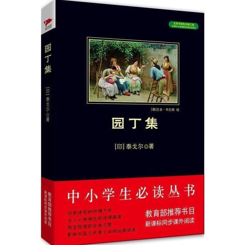 园丁集【正版书籍,畅读优品】