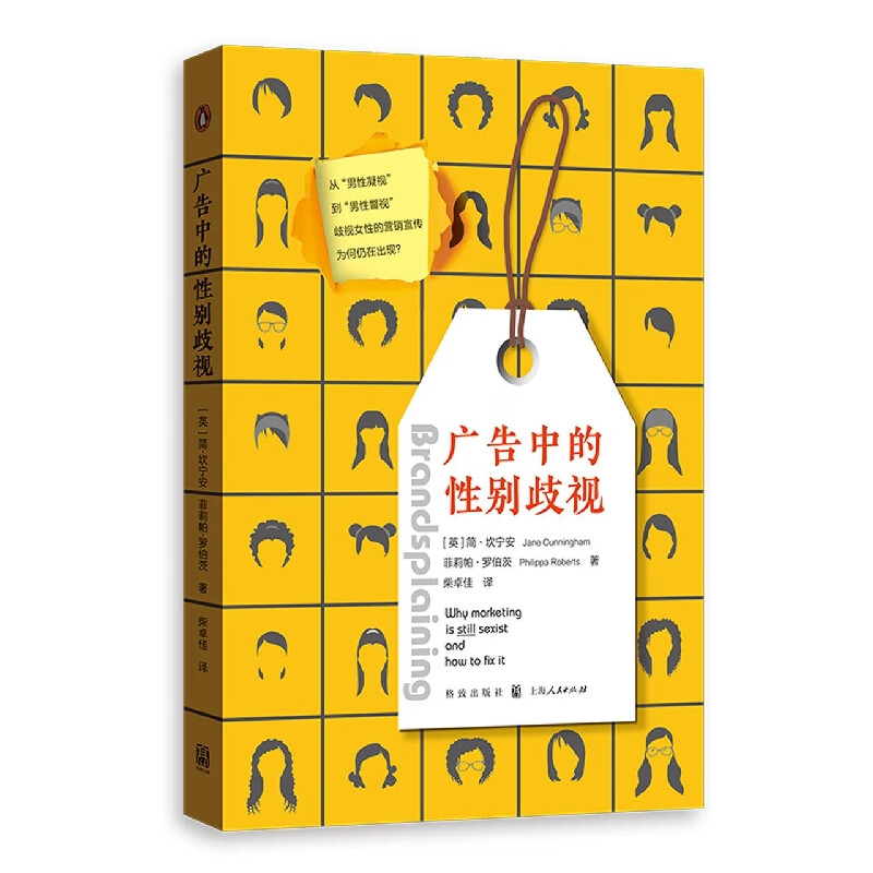 广告中的歧视(英)简·坎宁安//菲莉帕·罗伯茨9787543233430管理/市场