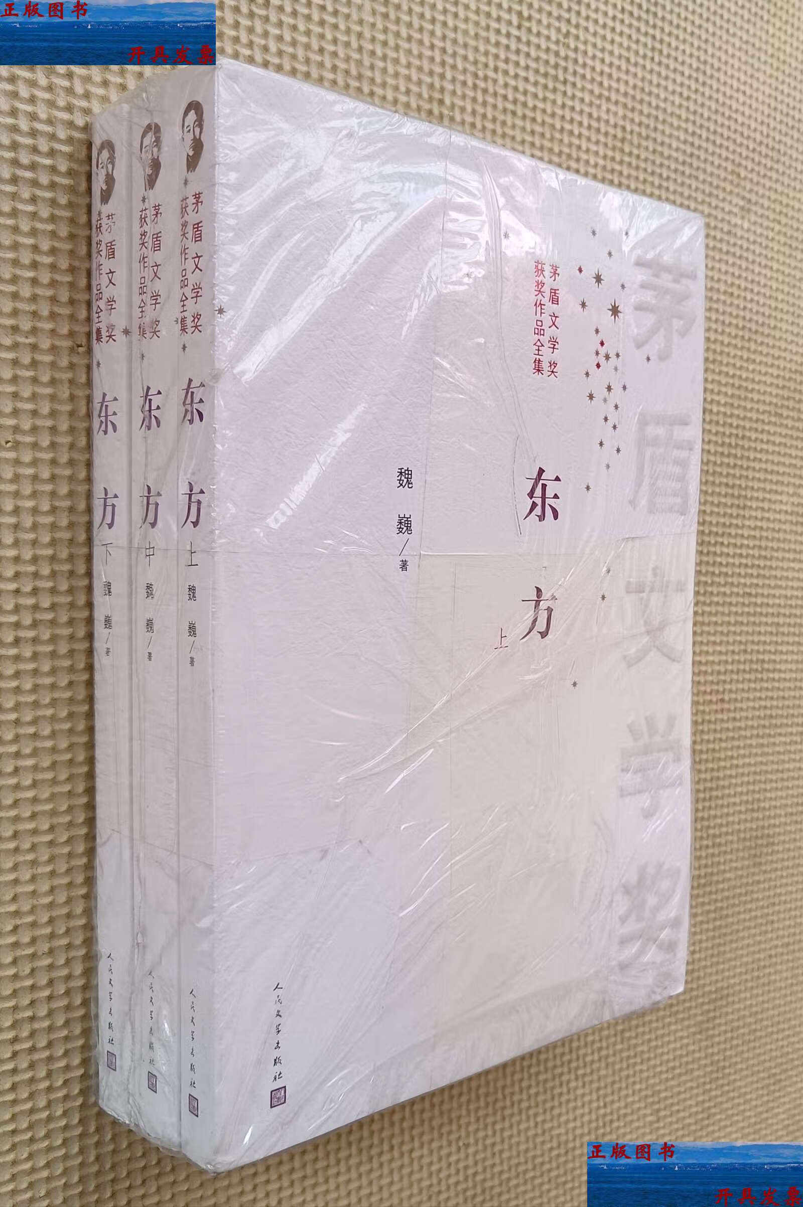 【二手9成新】东方(上中下 全三册) /魏巍 人民文学