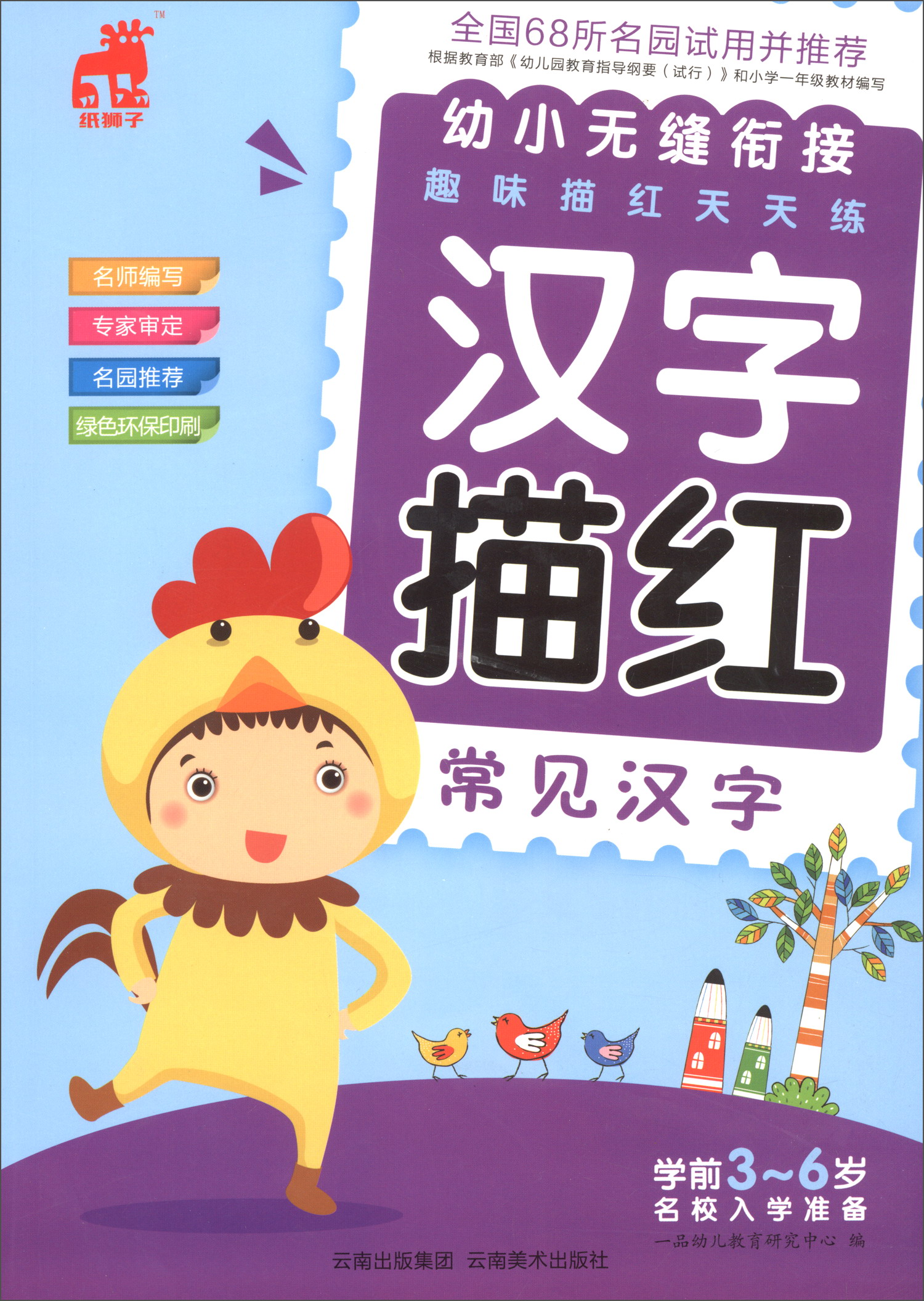 汉字描红(常见汉字)/幼小无缝衔接趣味描红天天练
