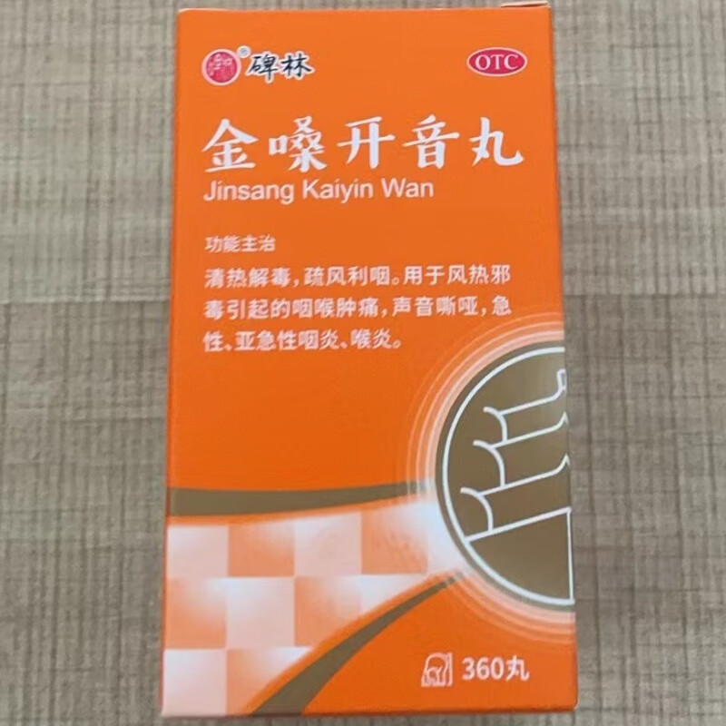 碑林 金嗓开音丸 360丸/盒 清热解毒疏风利咽用于风热邪毒引起的咽喉
