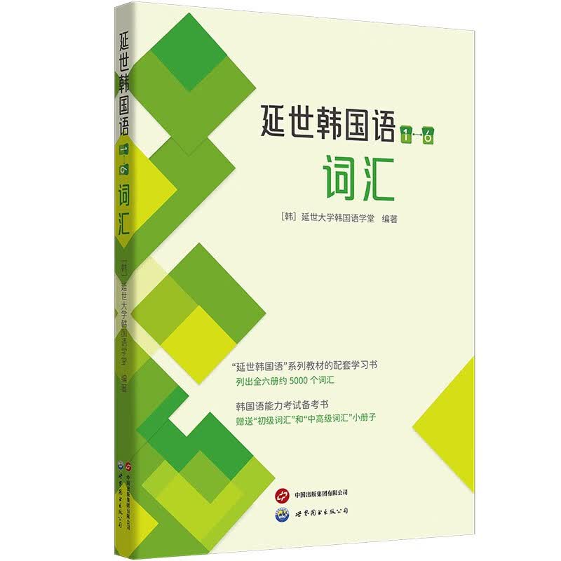 【单本可选】韩国延世大学经典教材系列 延世韩国语123456教材+活用练习册 韩语入门学习自学韩语考级教材 适用于topik考试 延世韩国语（1-6）词汇【教材配套学习书】