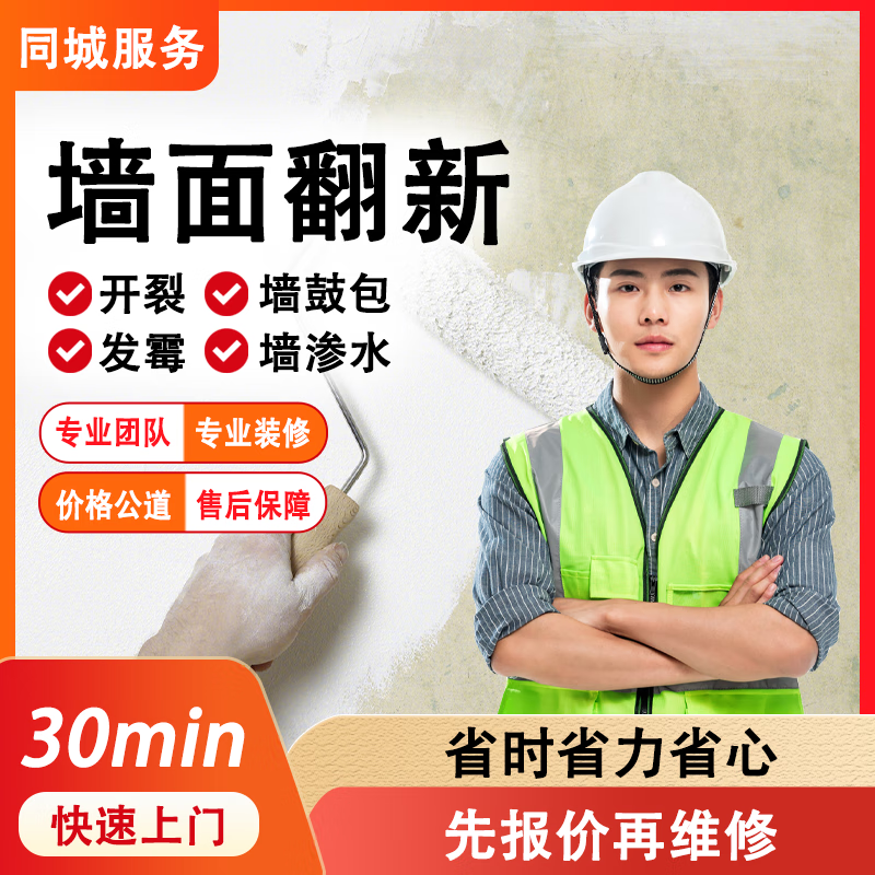 墙面粉刷翻新刷墙修补施工装修施工快速上门测量免费配色焕新服务二手