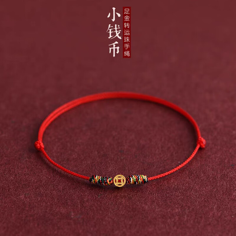 锦绳缘999足金迷你黄金小铜钱红绳手链男女情侣本命年编织脚链细款手