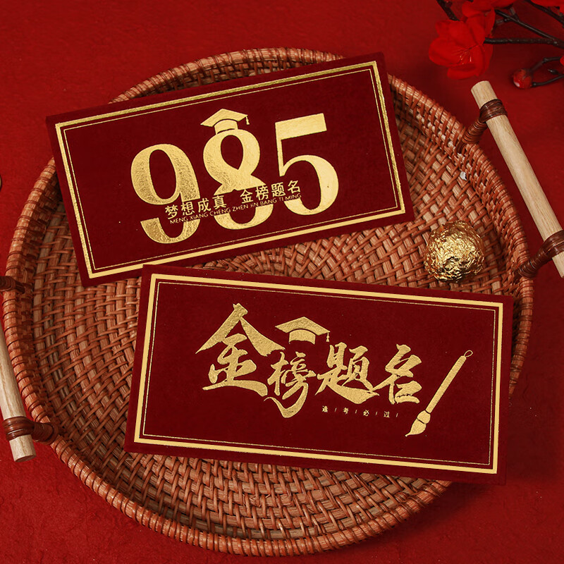 升学红包袋万元大封包随份子 主图同款【2个】金榜题名 985梦想成真款