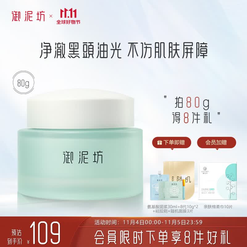 御泥坊面膜   氨基酸清洁泥膜80g 清洁保湿控油 清洁面膜8代 礼物怎么看?