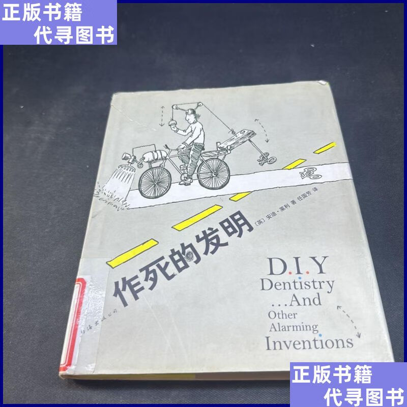 作死的发明(2014版) 南海出版公司二手书