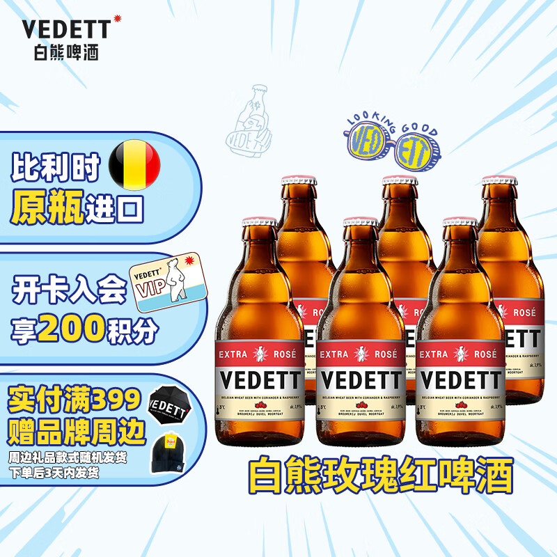 白熊（VEDETT）白熊玫瑰红精酿啤酒 比利时原瓶进口  临期 330mL 6瓶