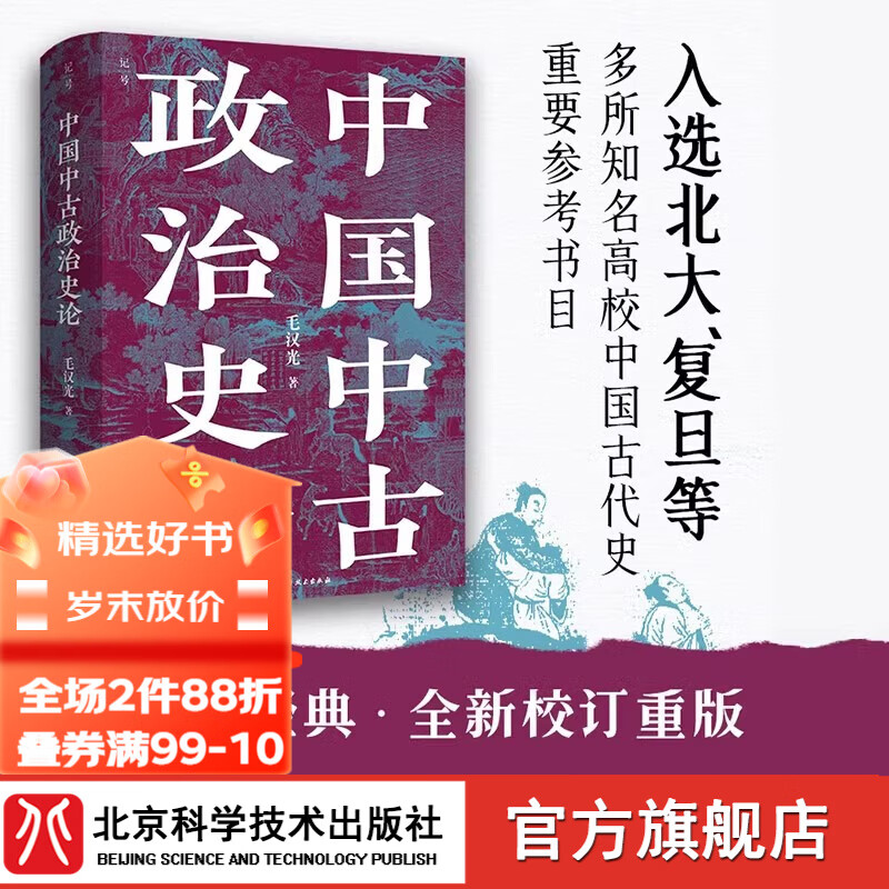 中国中古政治史论 全新校订重版 附赠22页地图册页 中国历史 地缘政治 开创大数据量化研究 理论方法史料相结合 北京科学技术