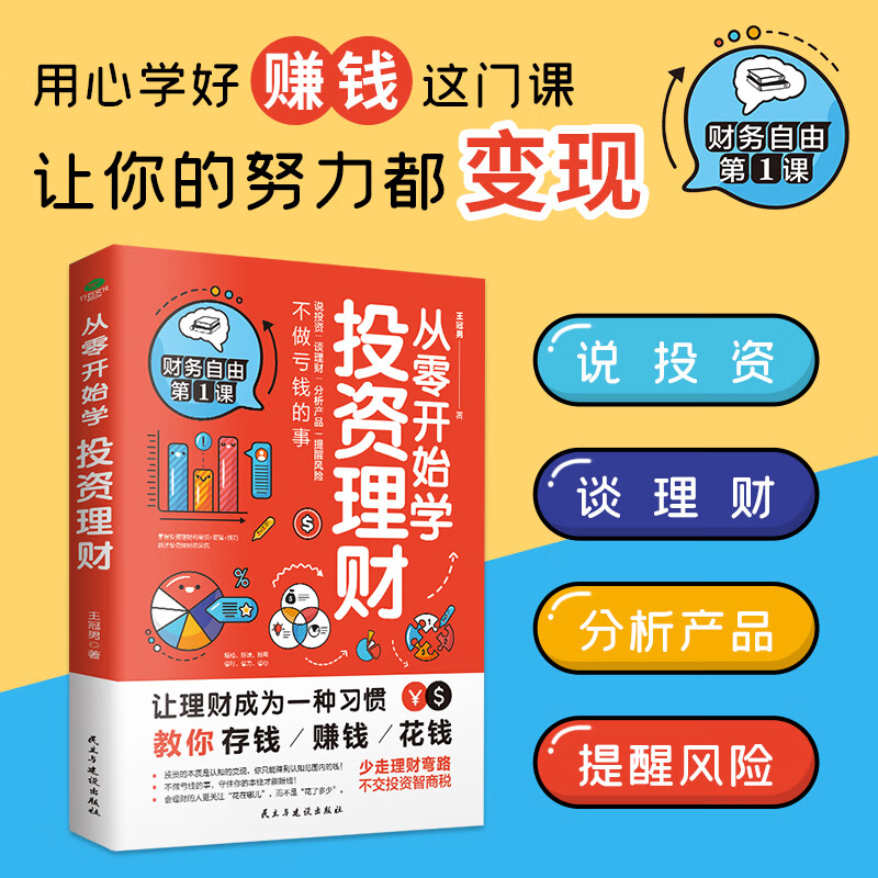 从零开始学投资理财(不做亏钱的事,守住你的本钱才能赚钱)
