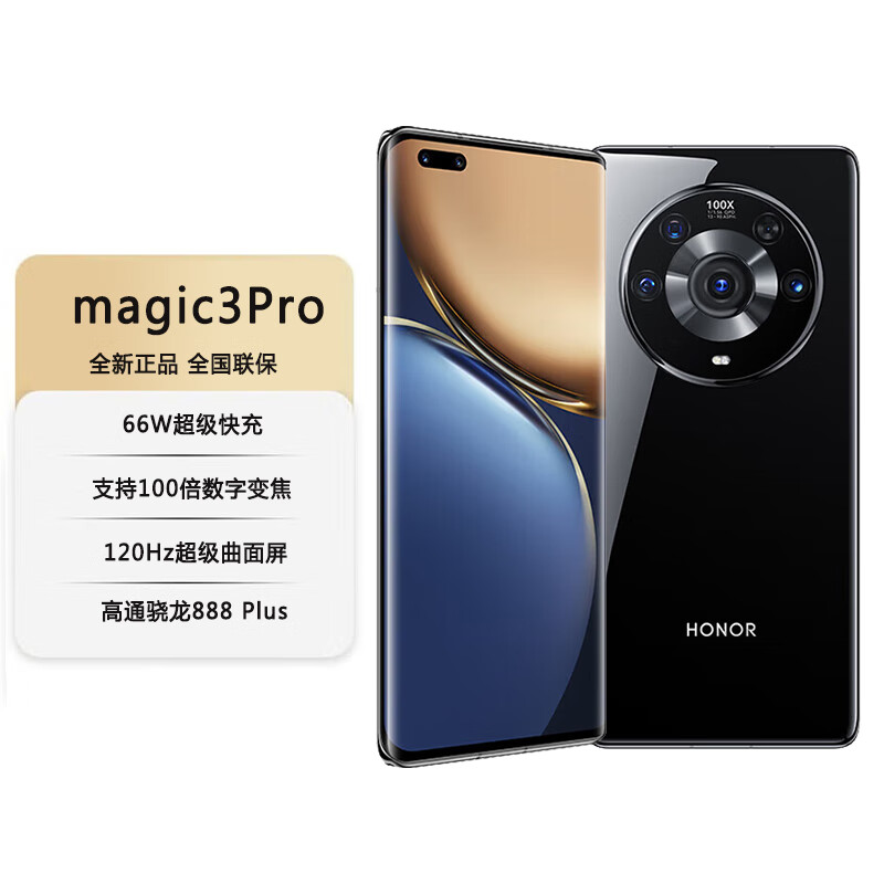  HONOR/荣耀 Magic魔法系列 Magic3 Pro  5G手机  亮黑色 256GB 8GB