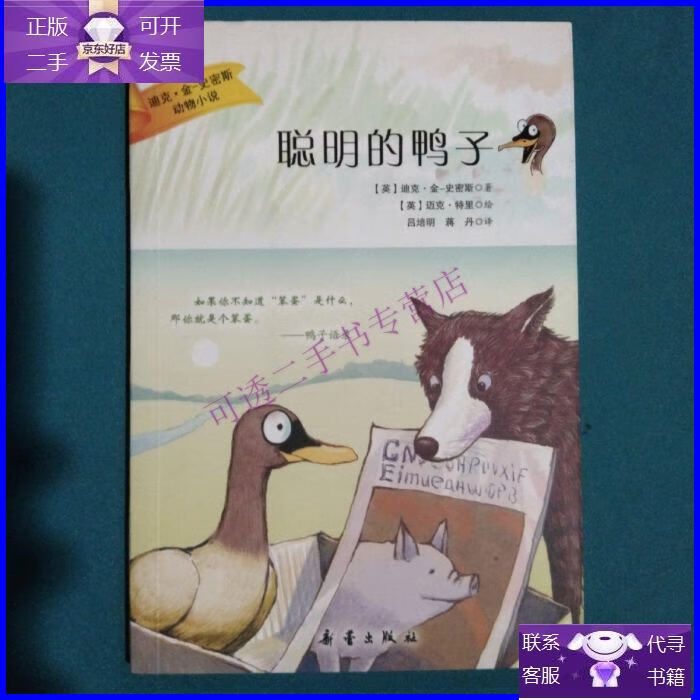 【正版9成新】聪明的鸭子