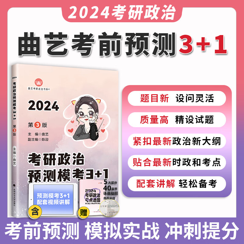 2024曲艺考研政治预测模考3 1 艺姐考前预测政治模拟卷 预测押题试卷