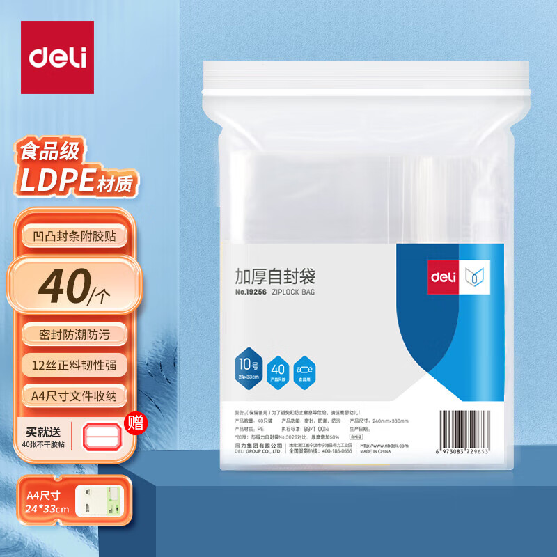 得力（deli）食品自封袋10号24*33cmA4尺寸防水收纳 40只装(附标签) 19256