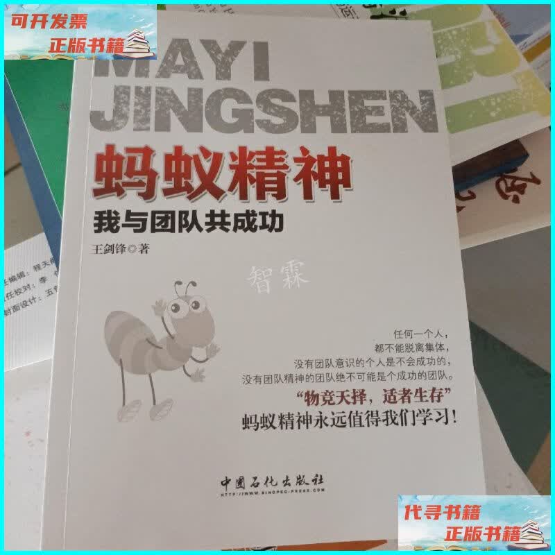 【二手9成新】蚂蚁精神 : 我与团队共成功 中国石化出版社