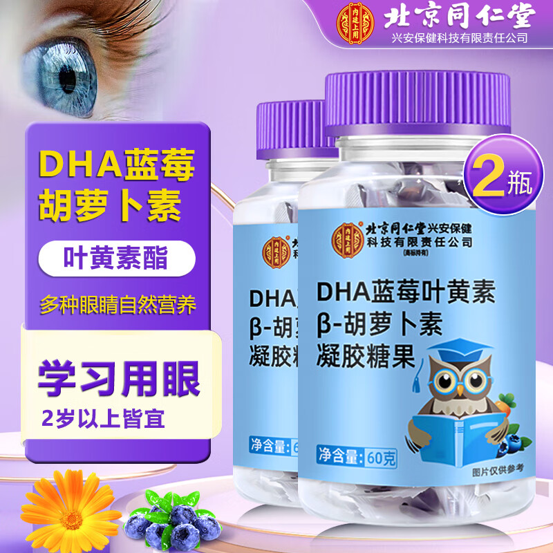 同仁堂北京内廷上用蓝莓叶黄素软糖DHA叶黄素脂儿童成人眼睛自然营养 拍1发2【包含赠送共发2瓶】 60g*1瓶 京东折扣/优惠券