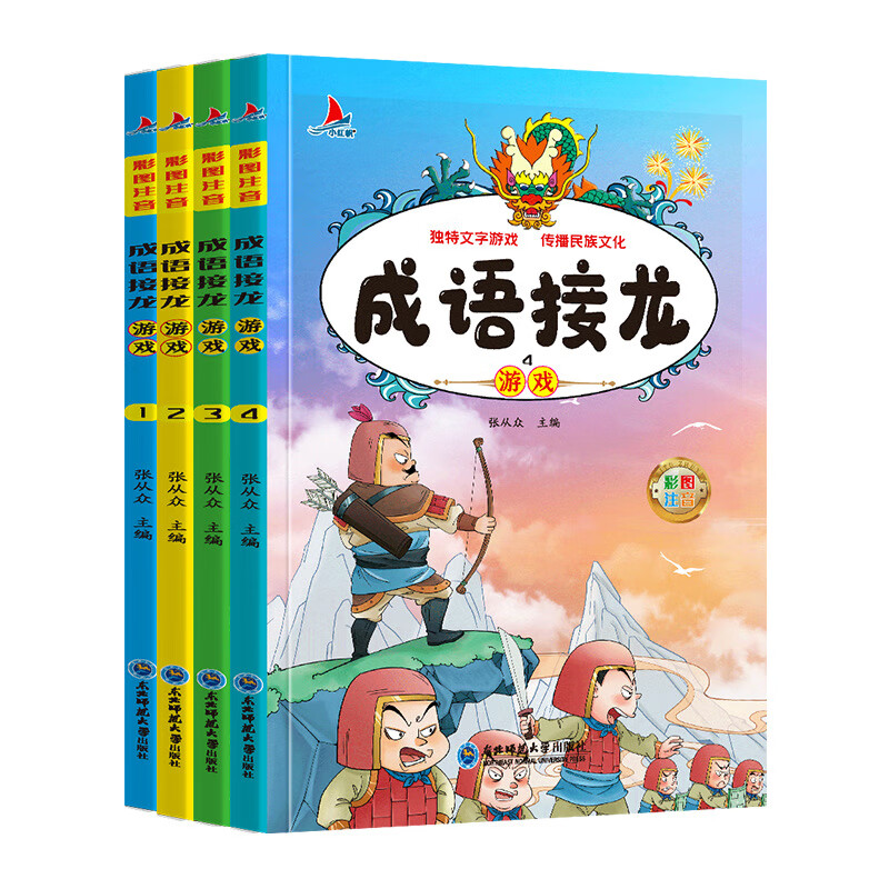 【严选】成语接龙游戏中国成语训练大全带拼音的成语故事绘本儿童成语接龙 成语接龙游戏