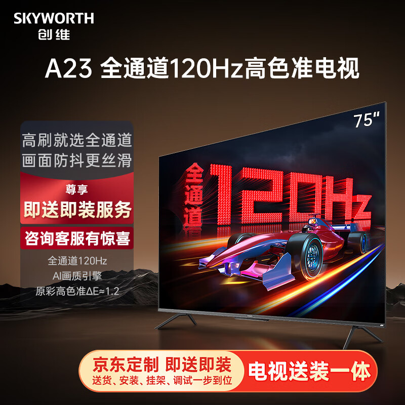 创维电视75A23【送装一体版本】75英寸电视机全通道120Hz 3+32G4K超高清护眼声控全面屏智能液晶