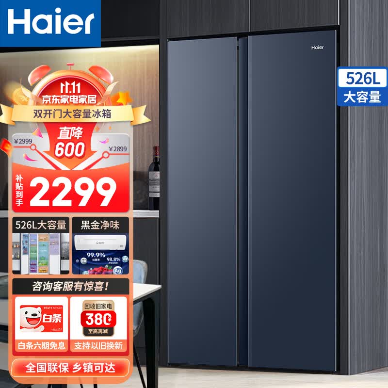 海尔（Haier）冰箱双开门大容量超薄对开门双变频节能风冷无霜保鲜节能智能家用两门电冰箱 526升星石蓝+黑金净化保鲜+90°悬停怎么样,好用不?