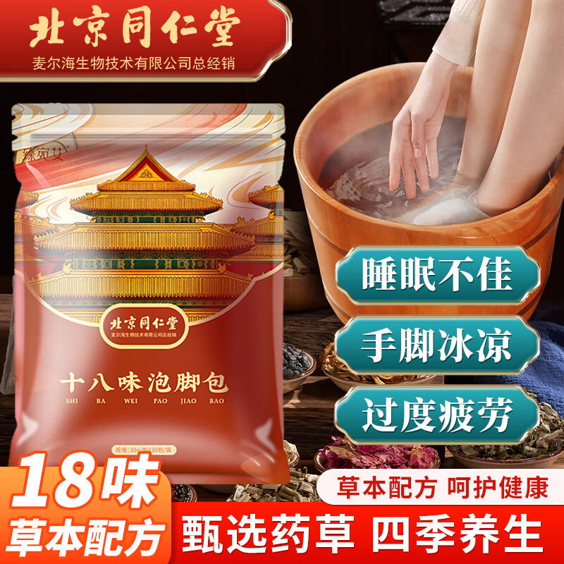 同仁堂 北京同仁堂十八味泡脚药包艾草足浴包艾叶泡脚药包草本瑶浴包
