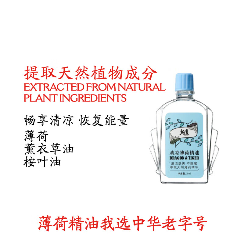 龙虎【出行必备】薄荷精油清凉天然植物防困提神醒脑开车防瞌睡晕车 龙虎清凉薄荷精油9ml*1