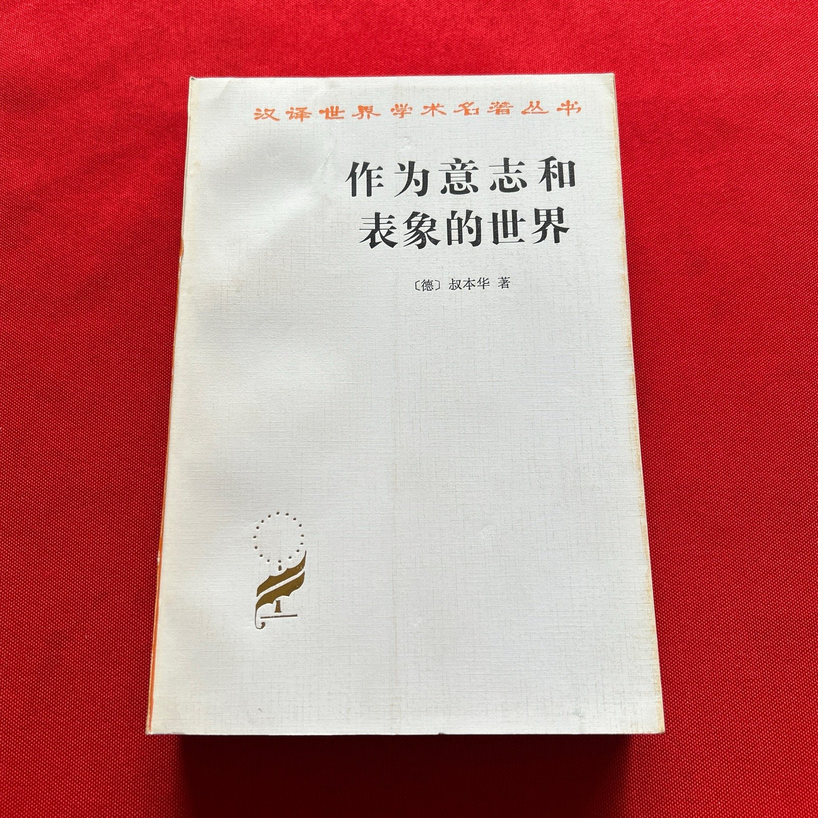 [二手9成新]作为意志和表象的世界
