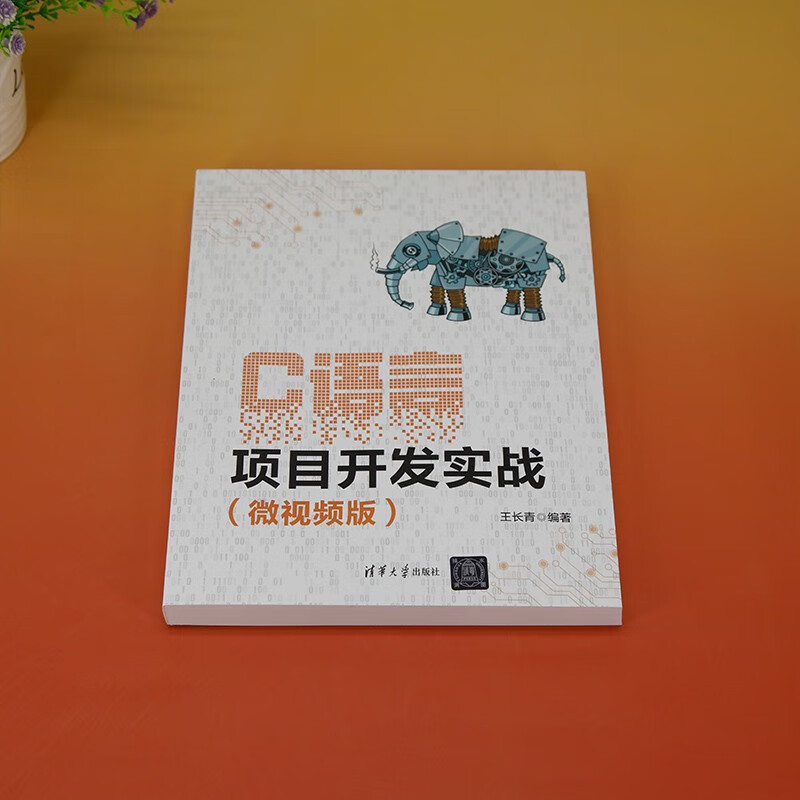 C语言项目开发实战（微视频版）