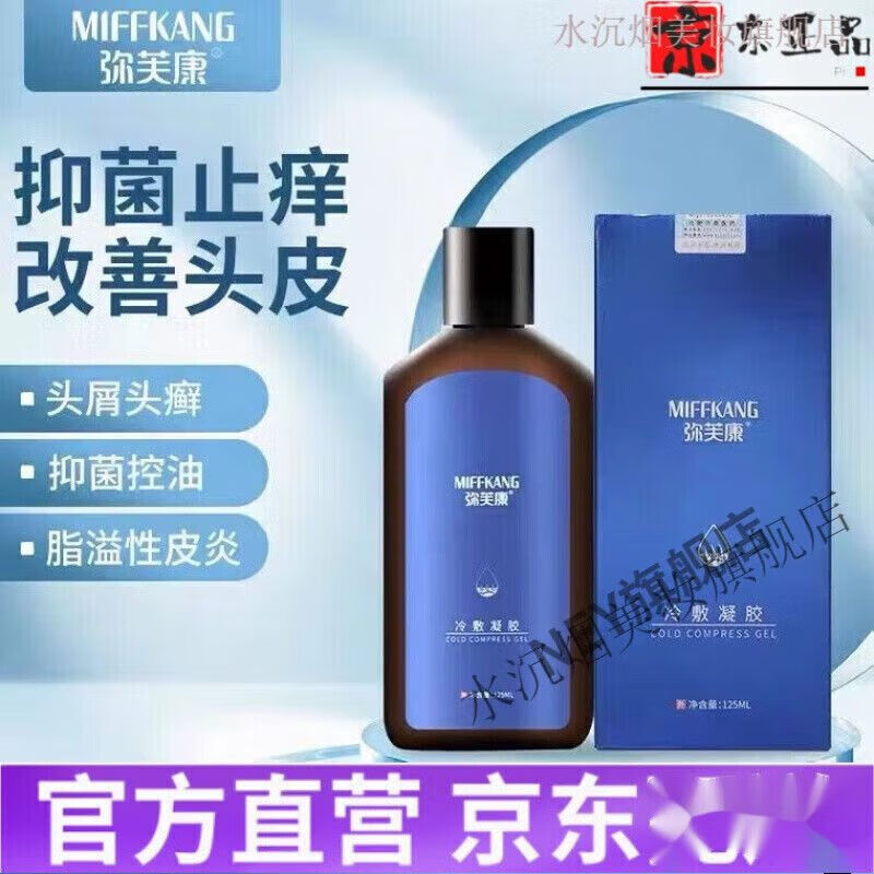 【官方百亿贴】冷敷凝胶去屑去油脂溢性洗发水弥芙康吡硫鎓锌 洗发水
