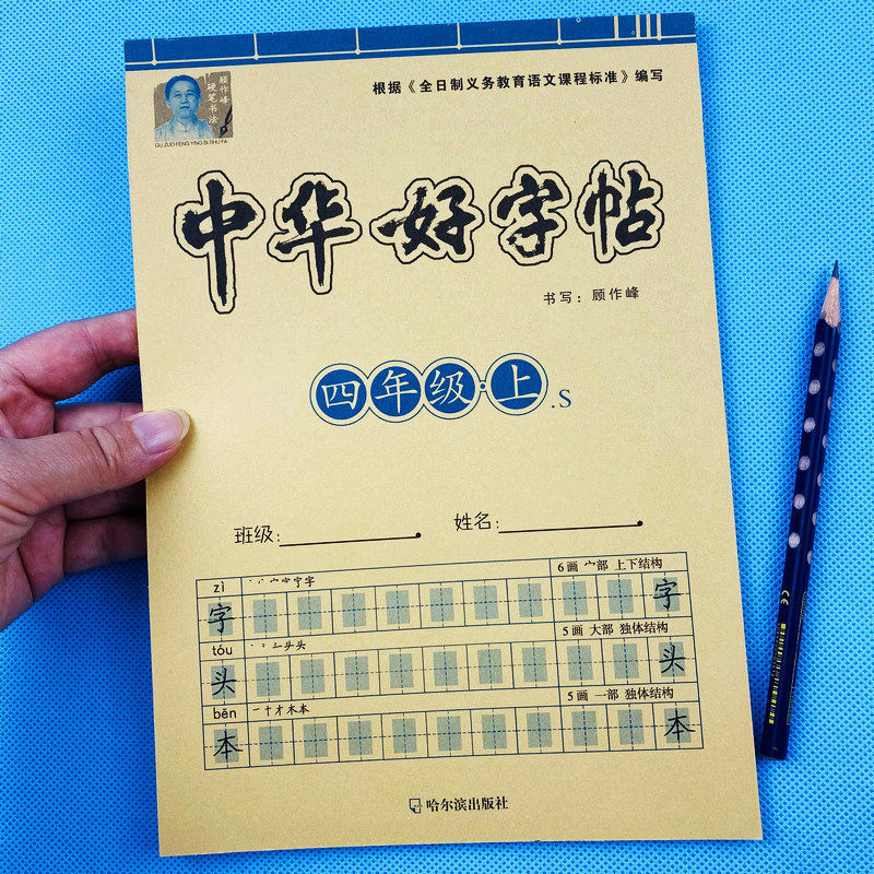 四年级上册中华好字帖人教版课本同步字帖带拼音笔画笔顺同步字帖