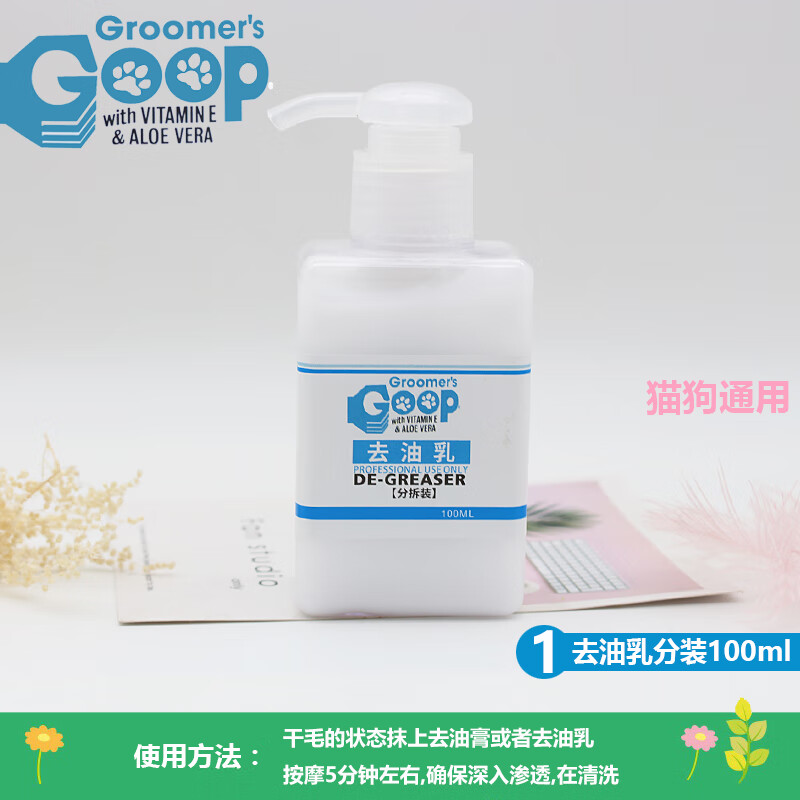 八牧美国Goop猫咪去油膏宠物狗狗护毛素猫去黑下巴油尾巴洗澡液沐浴露 去油乳分装100ml
