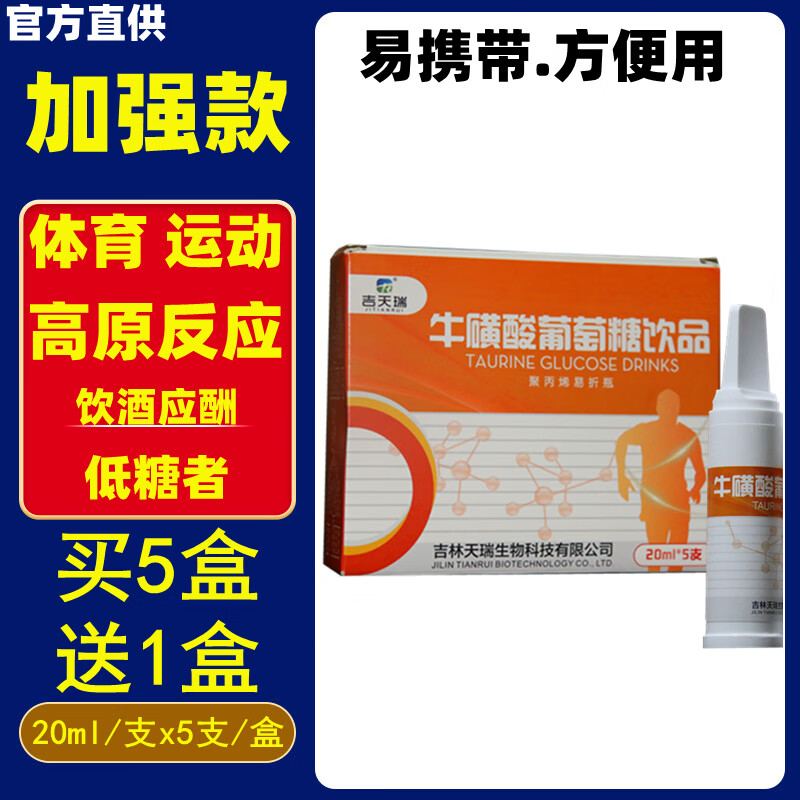 吉天瑞 葡萄糖饮品50%口服液水高原旅游反应运动健身低血糖成人儿童孕妇高糖补充能量红景天稻城亚丁西藏 1盒装【加强款】牛磺酸葡萄糖