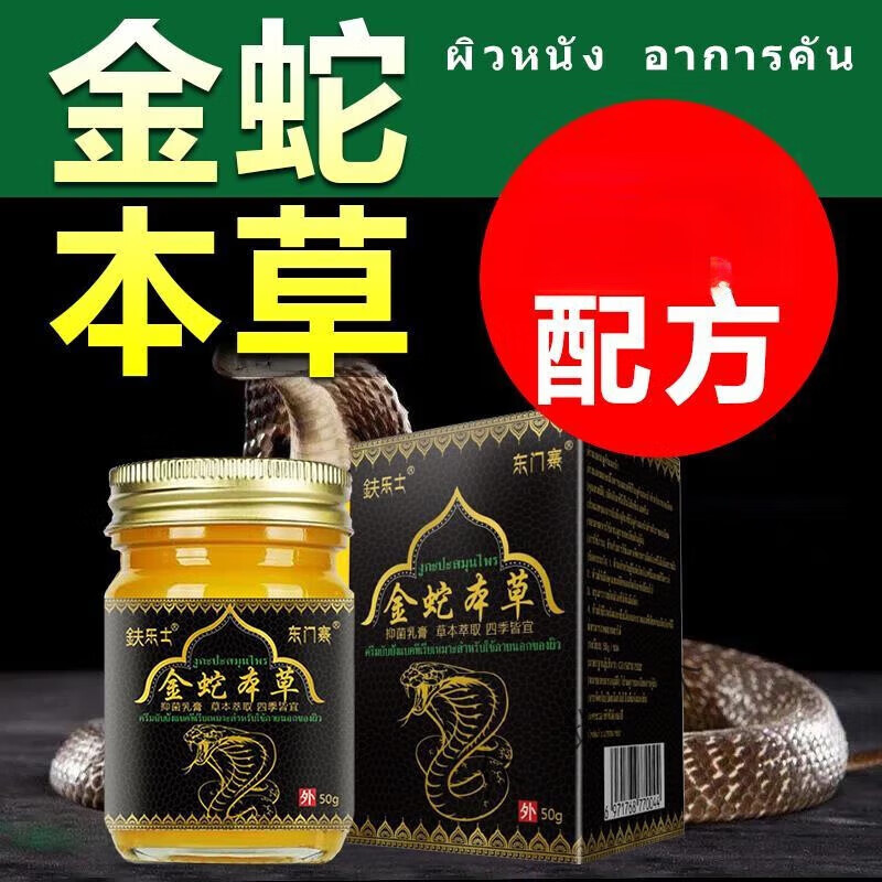 苗家金蛇本草全身瘙痒专用大体内侧皮肤干痒湿痒乳膏 1盒 体验装