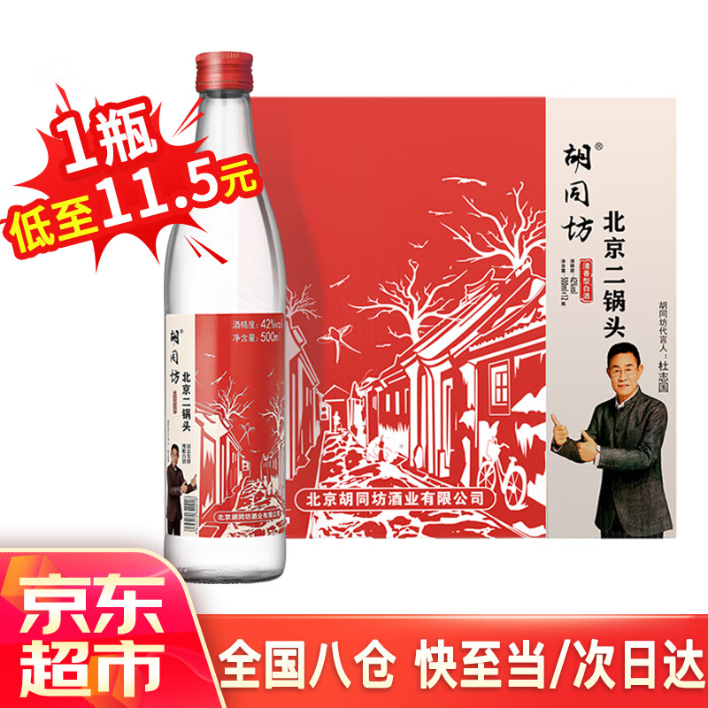 胡同坊 红标北京二锅头 清香型白酒 42度 500ml*12瓶 整箱装 口粮自饮