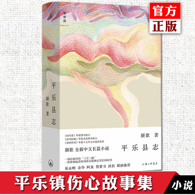 正版 平乐县志 颜歌 豆瓣2023年度中国文学（小说类） “平乐镇系列”重磅归来 五月女王 平乐镇伤心故事集 理想国 平乐县志