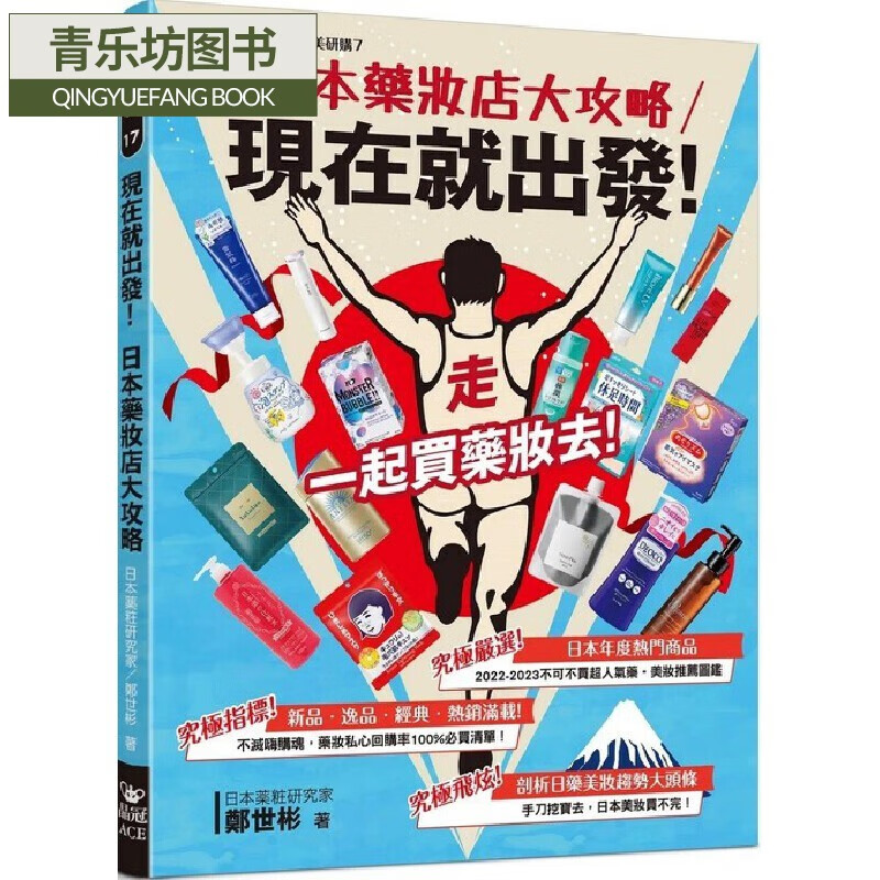 预售 现在就出发!日本店大攻略 晶冠出版社 郑世彬