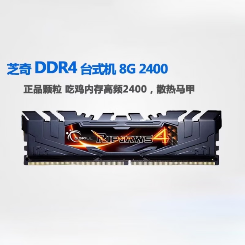 G.SKILLG.Skill/芝奇8G 16G DDR4 2400 F4-2400C17S-8GNT台式机电脑内存 2400/2666MHz 8GB 1条