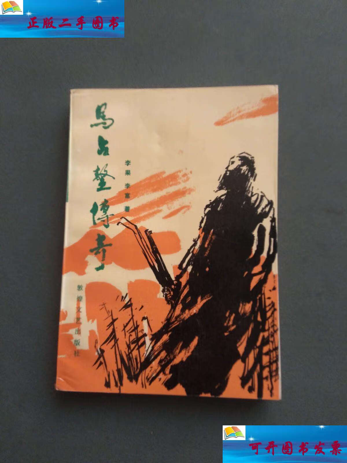 【二手9成新】马占鳌传奇 /李果 敦煌文艺