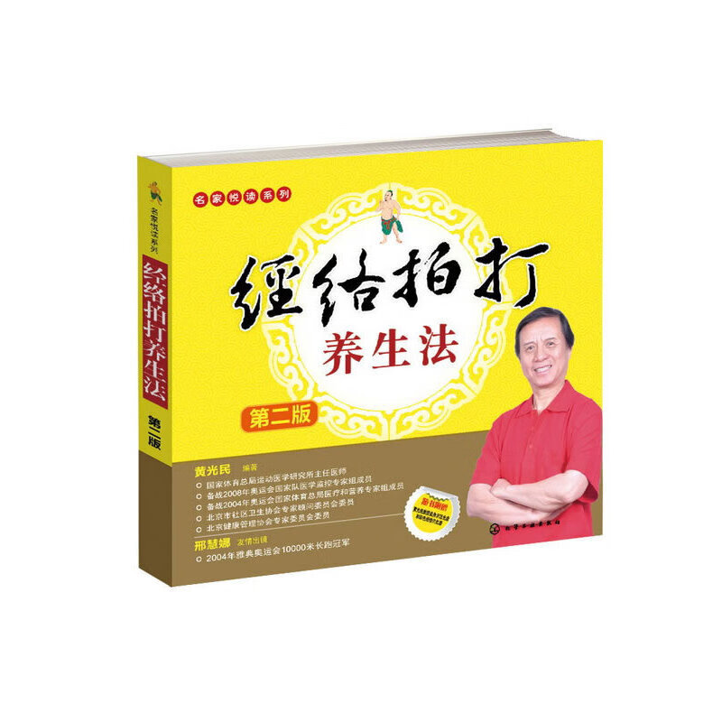 名家悦读系列:经络拍打养生法第2版