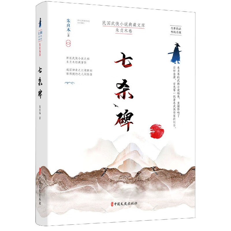 七杀碑/民国武侠小说典藏文库朱贞木|责编:薛媛媛|整理:顾臻