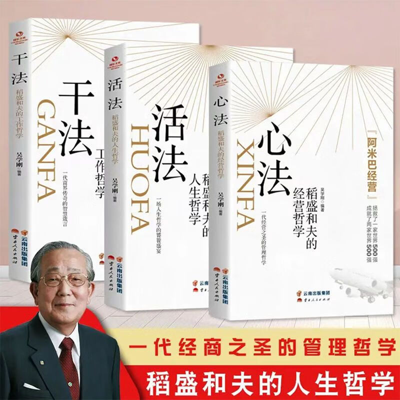 【官方正版】稻盛和夫全集活法 干法 心法 套装三册 阿米巴经营哲学 稻盛和夫的人生哲学管理类 三本管理学方面商业思维写给年轻人的忠告自传全集领导力