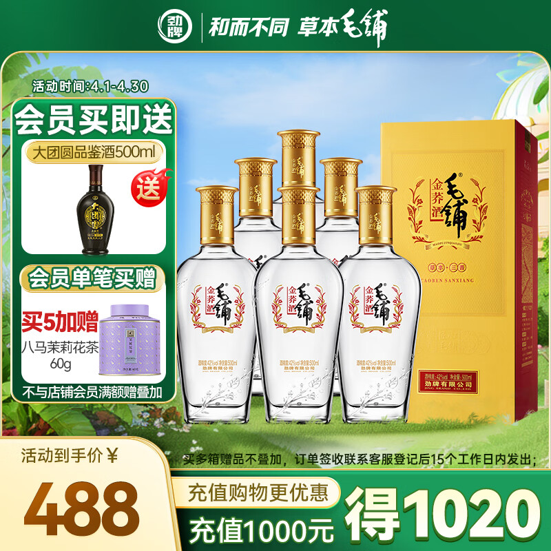 劲牌 毛铺苦荞酒 露酒 金荞 42度 500ml*6瓶 整箱装