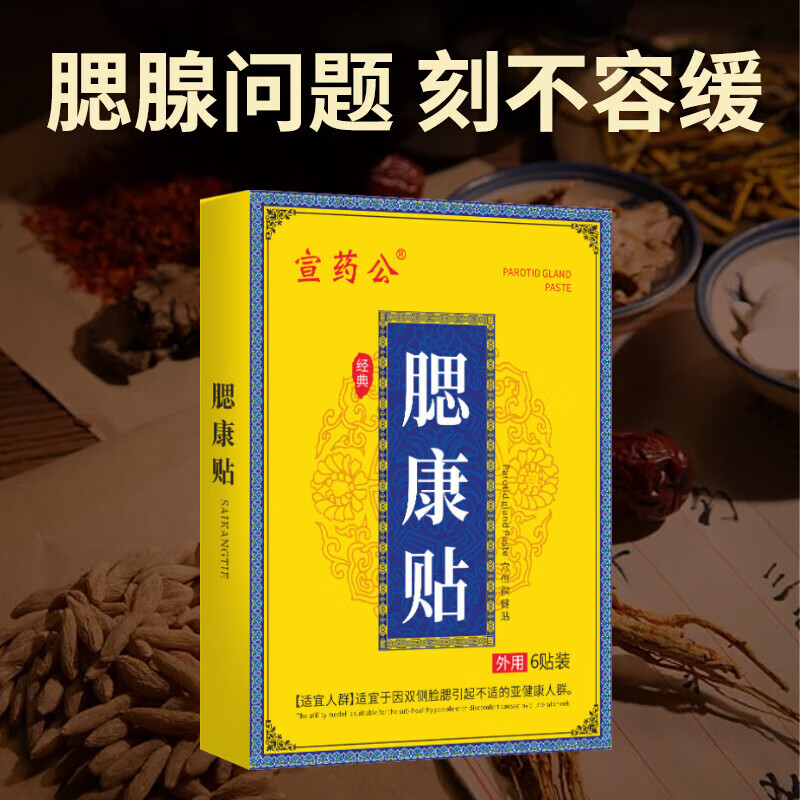腮康贴痄腮耳后疙瘩硬块腮帮子疼痛腮腺瘤淋巴p肿大