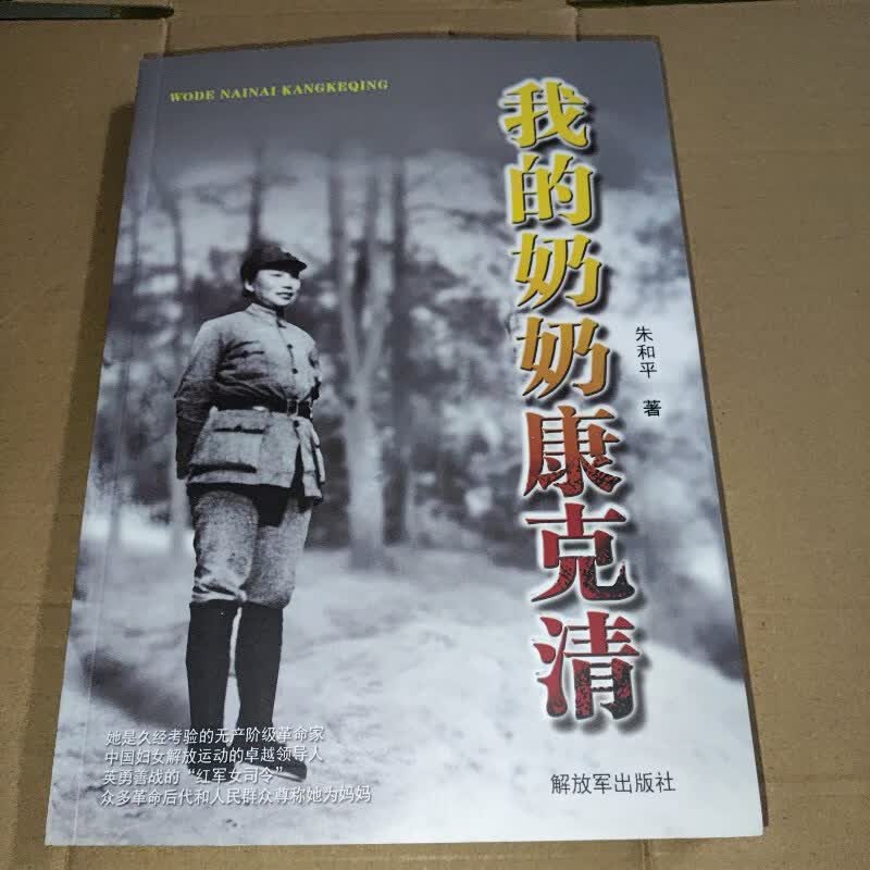 【绝版旧书】我的奶奶康克清